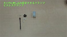 SCREW＿LESS＿CLAMP