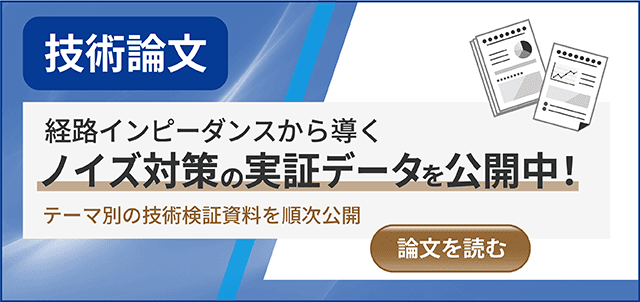 技術論文 経路インピーダンスから導くノイズ対策の実証データを公開中！テーマ別の技術検証資料を順次公開 論文を読む