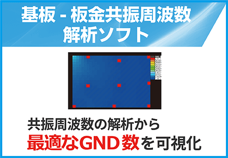 基板－板金共振周波数解析ソフト 共振周波数の解析から最適なGND数を可視化