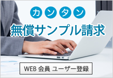 カンタン無料サンプル請求