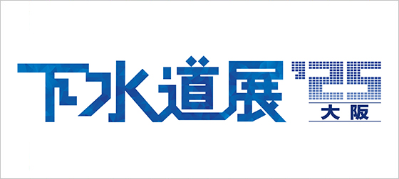 『下水道展’25大阪』出展のお知らせ