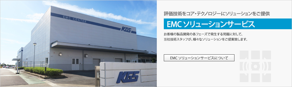 EMCソリューションサービス
