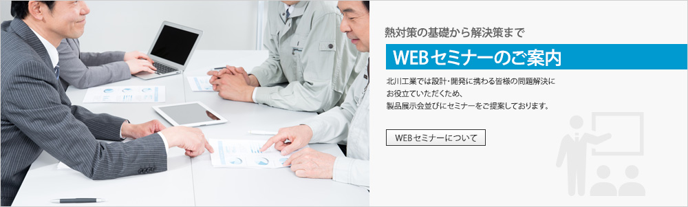 WEBセミナーのご案内