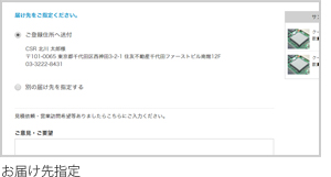 お届け先指定