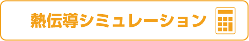 熱伝導シミュレーション