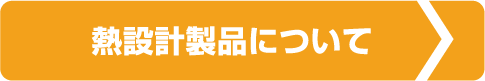 熱設計製品について