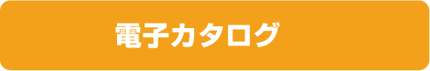 電子カタログ