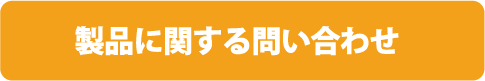 製品に関する問い合わせ