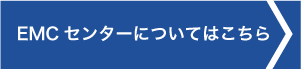 EMCセンターについてはこちら