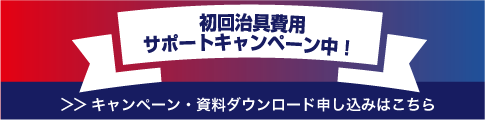 初回治具費用サポートキャンペーン