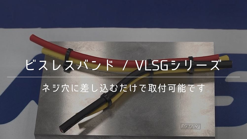 ビスレスバンド（VLSG）