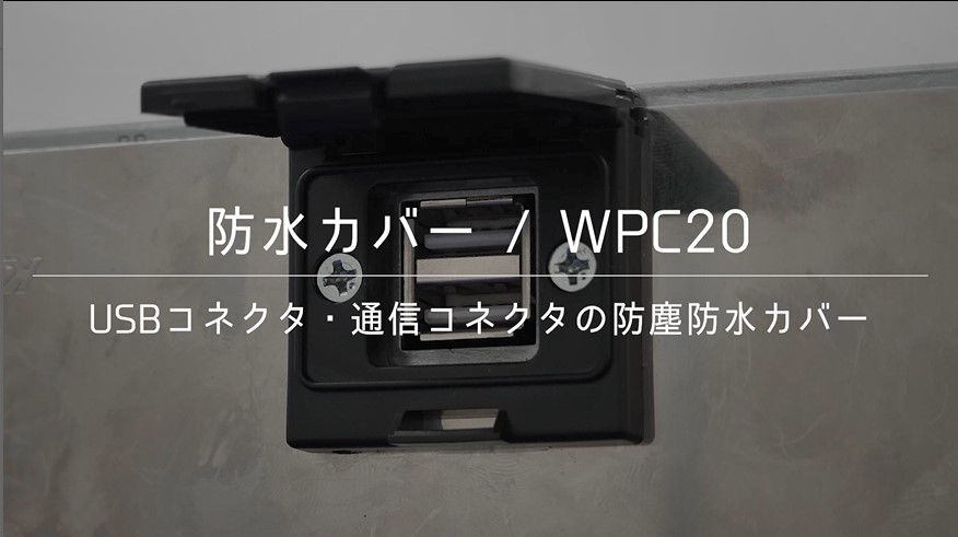 防水カバー（WPC20）
